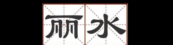 这些地名别说孩子了,您能读对几个字图3