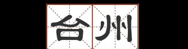 这些地名别说孩子了,您能读对几个字图4