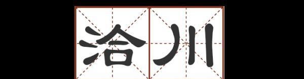 这些地名别说孩子了,您能读对几个字图6