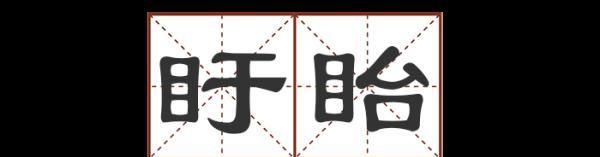 这些地名别说孩子了,您能读对几个字图13