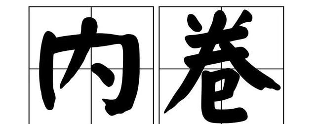 “内卷、躺平、yyds”，这些热词你都get了吗？图1