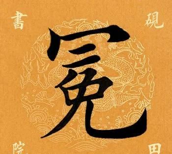 「每日一字」 冕（2146）2020.07.11图3