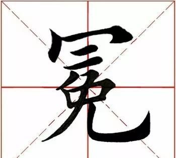 「每日一字」 冕（2146）2020.07.11图4