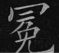 「每日一字」 冕（2146）2020.07.11图7