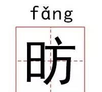 用特别生僻的字起名字女生霸气(适合在名字里的生僻字)图19