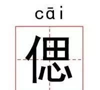 用特别生僻的字起名字女生霸气(适合在名字里的生僻字)图25