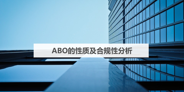 abo或fepc项目的合规性怎么判断图1