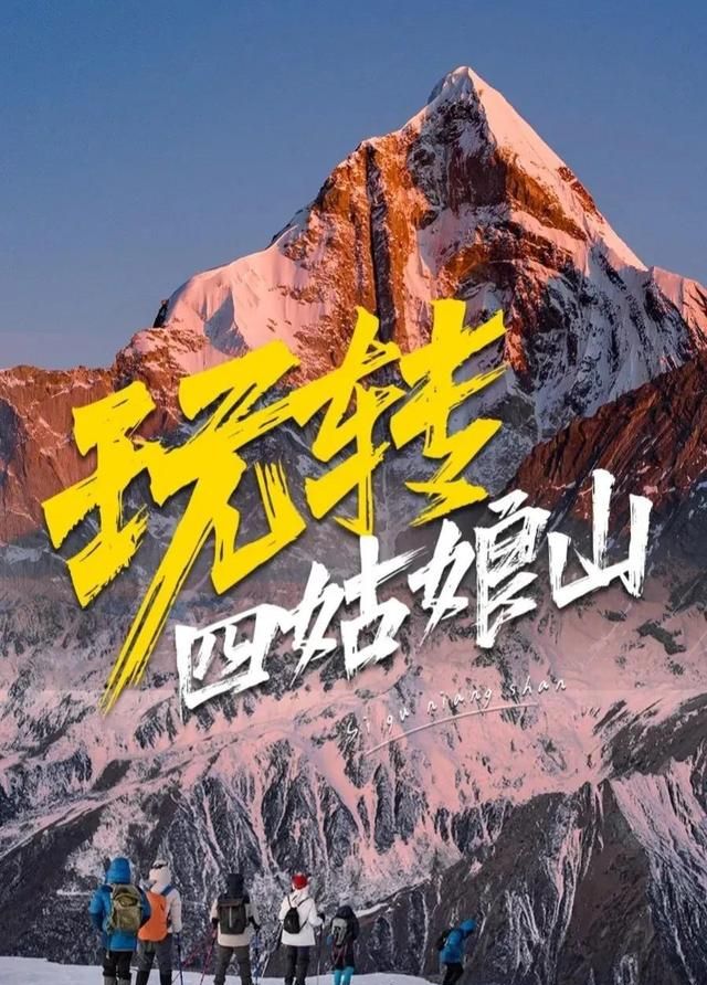 四姑娘山怎么玩,去四姑娘山怎么玩最好图1