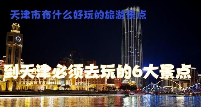 天津市区有什么好玩的地方旅游景点图1