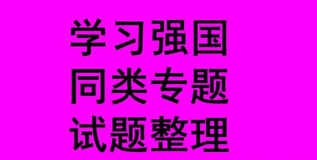 学习强国四人赛精心整理之五十_每日更新，敬请关注图1