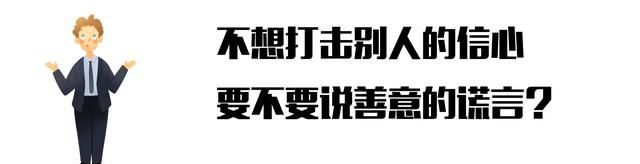 职场上善意的谎言是有必要的,职场中善意的谎言图7