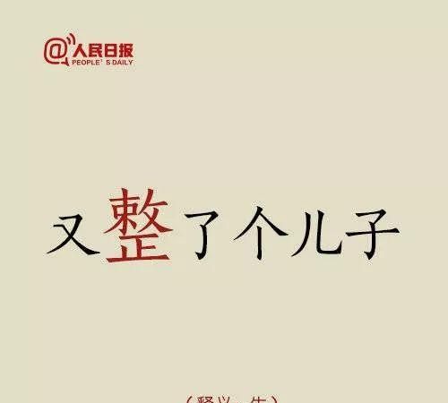 东北话里的整字到底有多野(东北人说整字是什么)图7