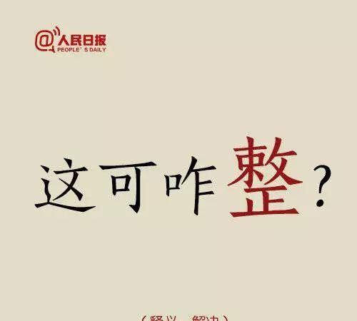 东北话里的整字到底有多野(东北人说整字是什么)图10