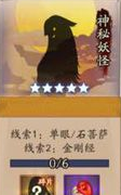 《阴阳师》神秘妖怪及出现地点在哪图5