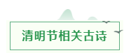 海韵教育丨关于清明节的学习素材（诗词、范文、手抄报）图2