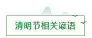 海韵教育丨关于清明节的学习素材（诗词、范文、手抄报）图4