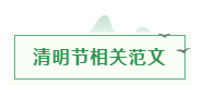 海韵教育丨关于清明节的学习素材（诗词、范文、手抄报）图6