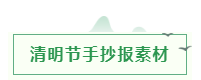 海韵教育丨关于清明节的学习素材（诗词、范文、手抄报）图8