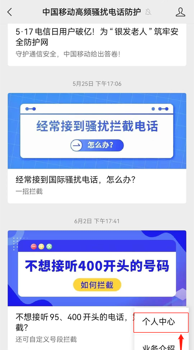 中国移动高频骚扰电话防护能拦截短信吗图1