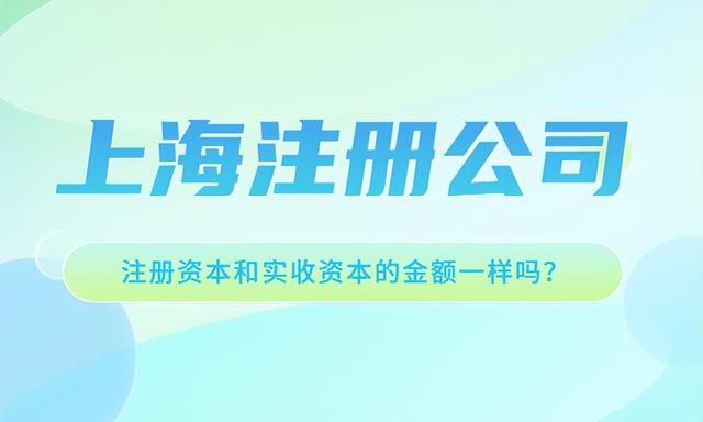 注册资本和实收资本的金额一样吗图1