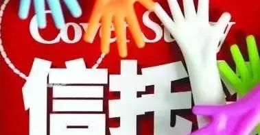 什么是信托?为什么说它很安全呢图1