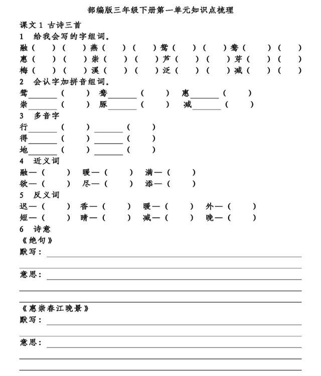 统编版语文三年级（下）第一单元知识点梳理填空练习（含答案）图1