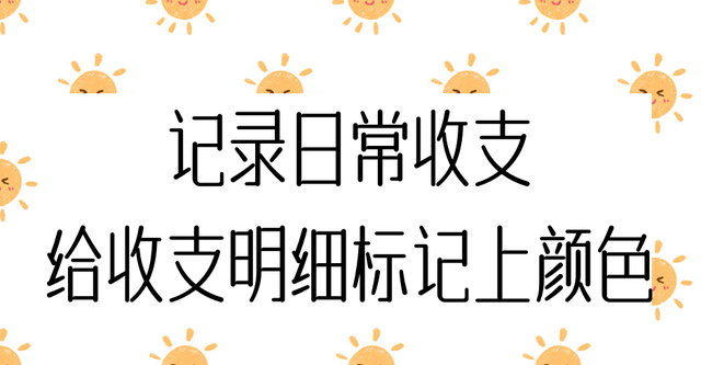 收支明细表如何按月分类统计(每日收支明细表模板表格)图1