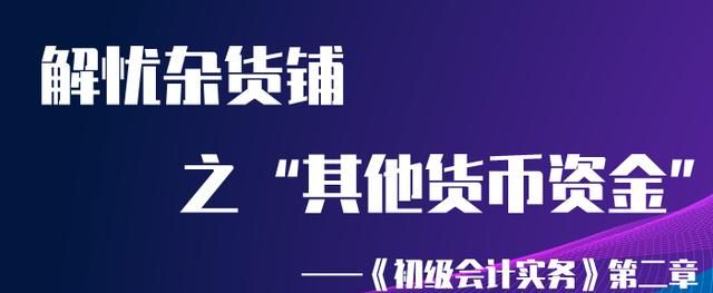 初级会计第二章其他货币资金,初级会计实务第二章资产货币资金图1