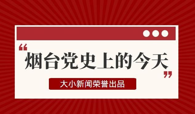 烟台西炮台抗日历史(烟台山胶东革命史陈列馆介绍)图1