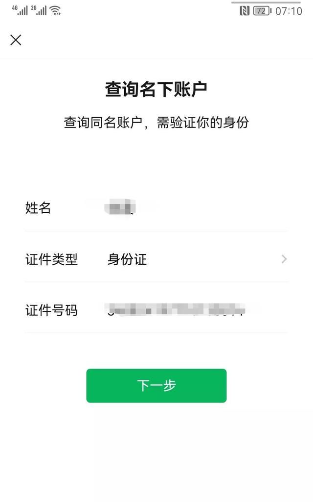 如何查询身份证名下的微信账号(怎么查询名下绑定了几个微信支付)图2