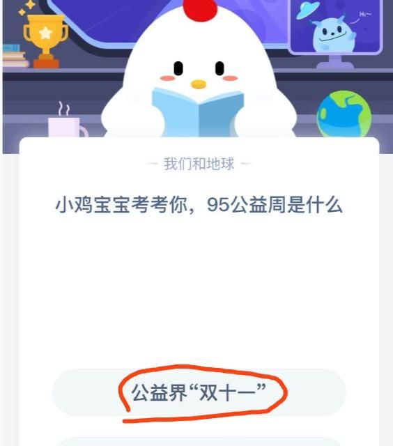 95公益周是什么意思支付宝(95公益周蚂蚁庄园答案)图1