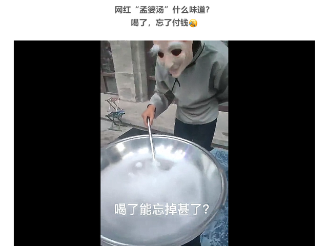 网红孟婆汤是哪一年火的图3