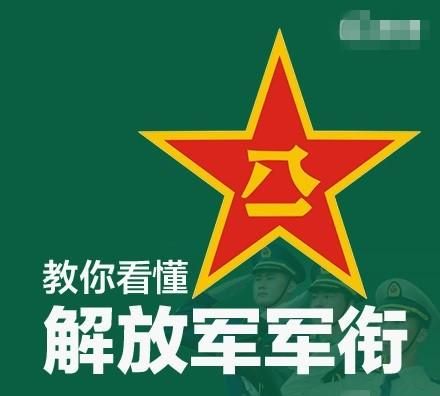 中国的军衔是什么样图1