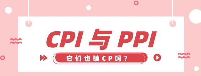 ppi和cpi是什么意思?两者又是什么关系图1