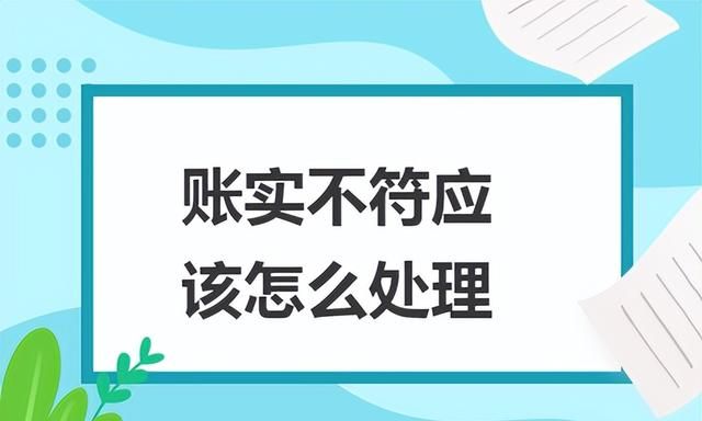 企业存货账实不符的原因,存货账实不符如何处理图1