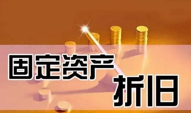 固定资产折旧新政下的会计核算误区图1