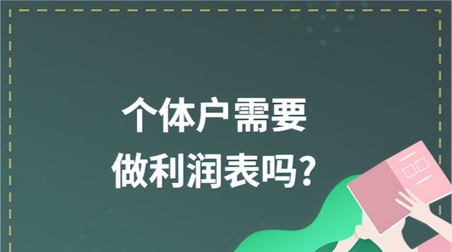 个体户需要做利润表吗图2