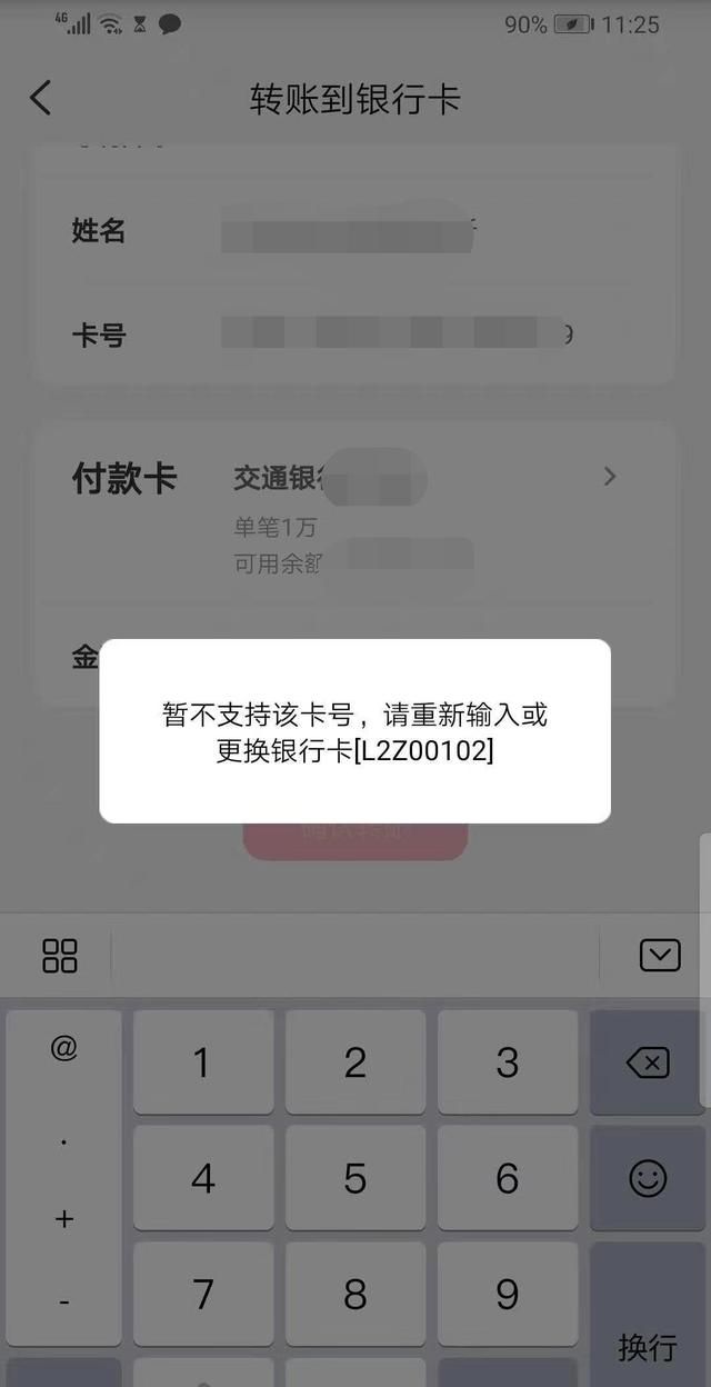 个人银行卡转对公账户为什么会失败图12