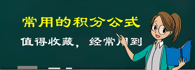 10个常用的基本积分公式图1