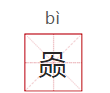 36个最难认的汉字(鱻怎么读音和汉字哪个字读音相同)图9