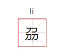 36个最难认的汉字(鱻怎么读音和汉字哪个字读音相同)图11