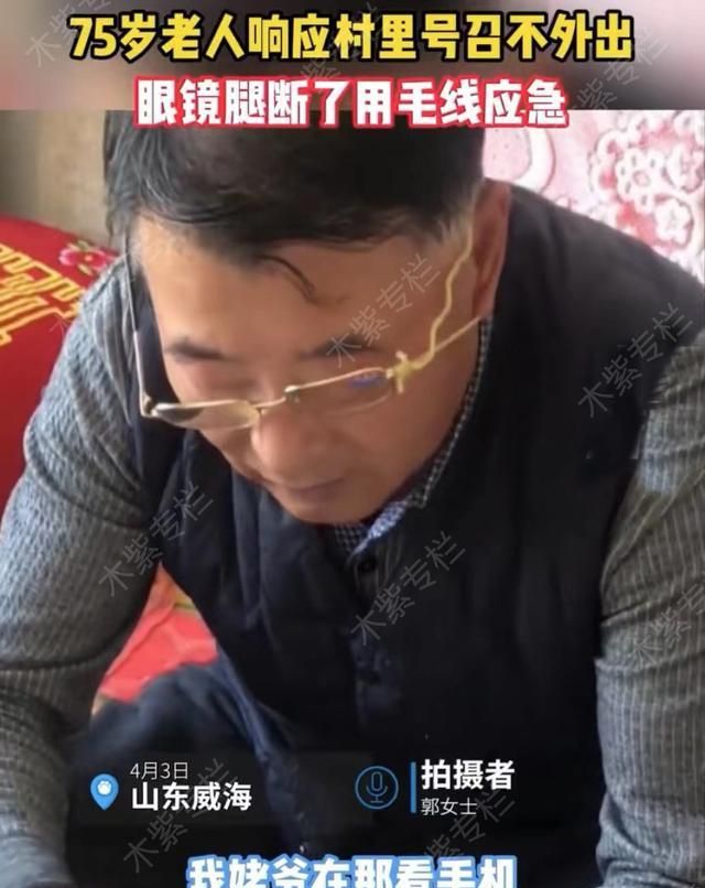 75岁姥爷响应村里号召不外出，眼镜腿断了用毛线绑上，被赞机智图1