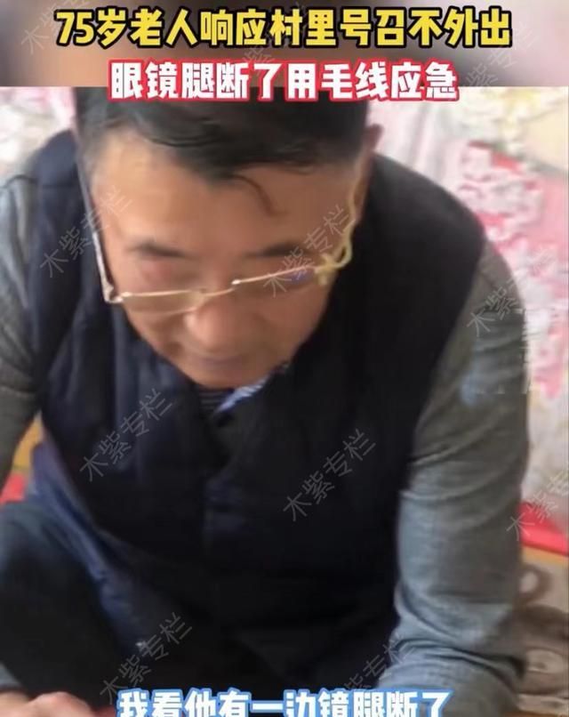 75岁姥爷响应村里号召不外出，眼镜腿断了用毛线绑上，被赞机智图2