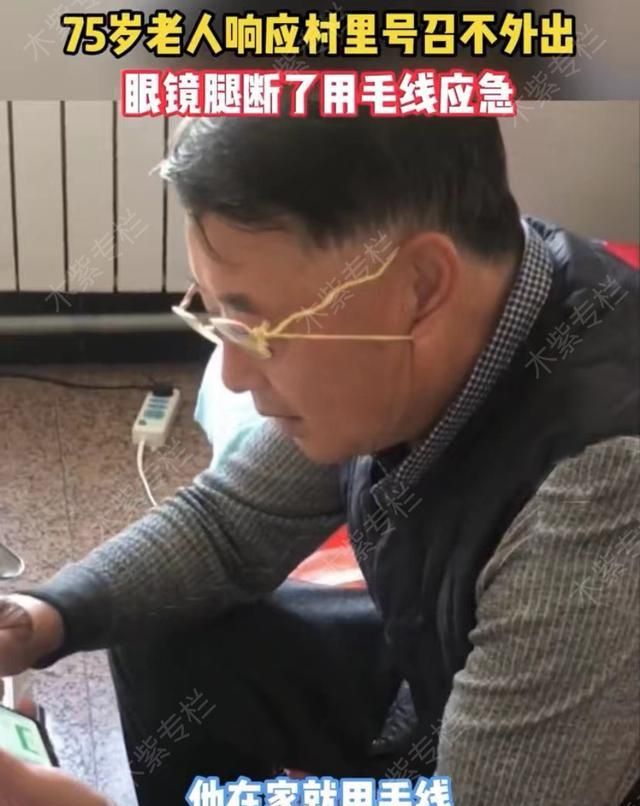 75岁姥爷响应村里号召不外出，眼镜腿断了用毛线绑上，被赞机智图3