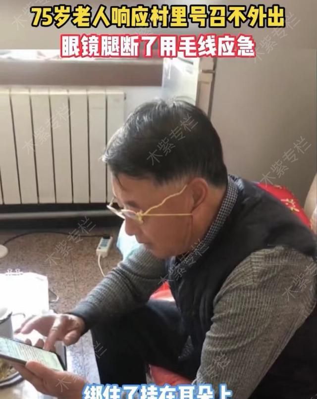 75岁姥爷响应村里号召不外出，眼镜腿断了用毛线绑上，被赞机智图4