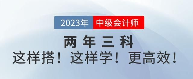 中级会计考试两年过三科(2023年中级会计如何提前学习)图1