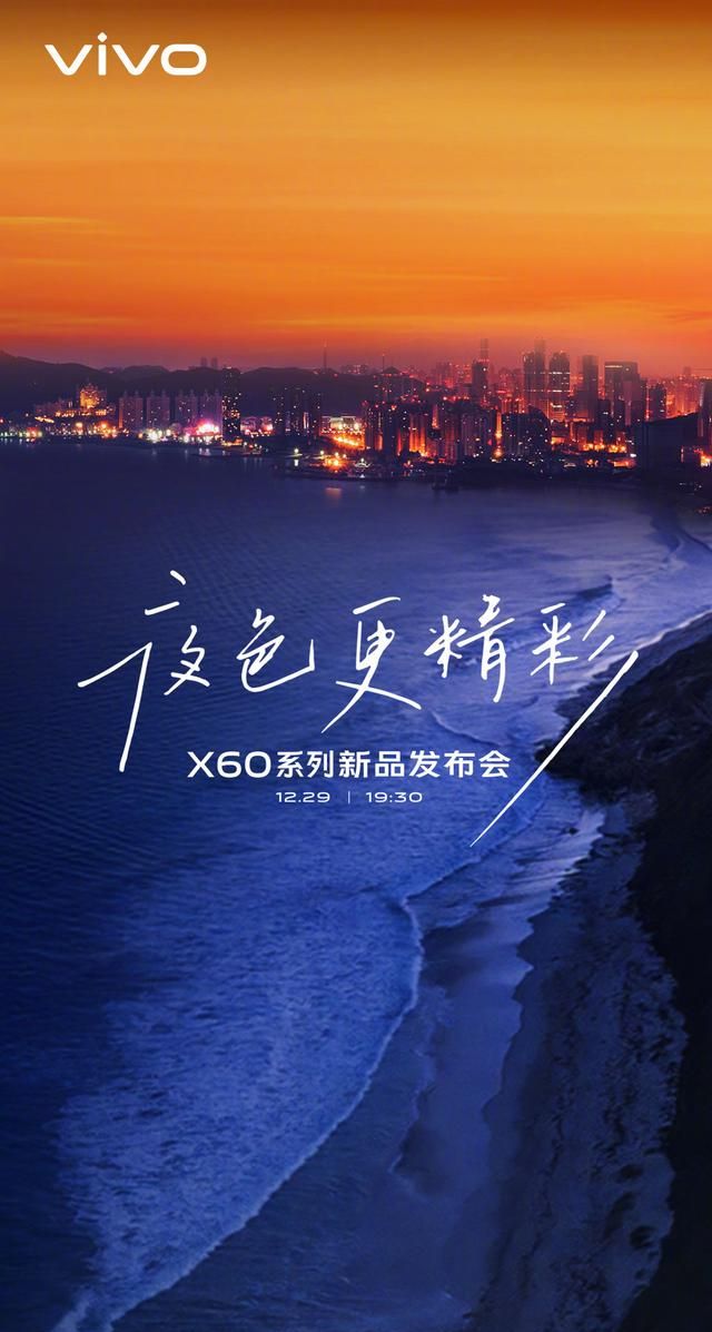 vivo X60系列惊喜发布,起售价格3498,实现多重技术突破图4