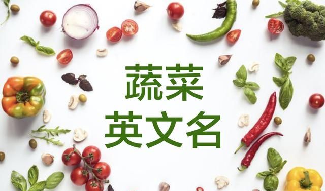 各种常见蔬菜的英文名字图1