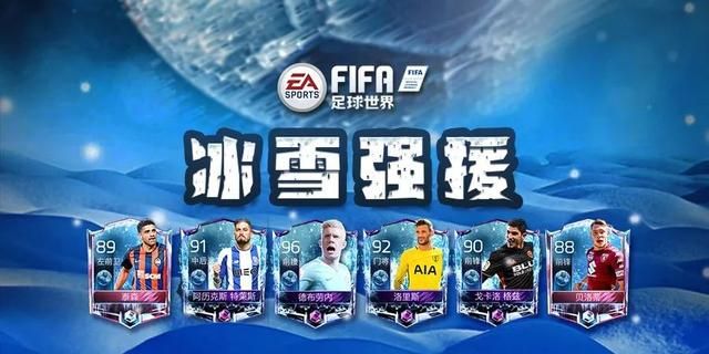 fifa足球世界冰火对决天降好礼图1