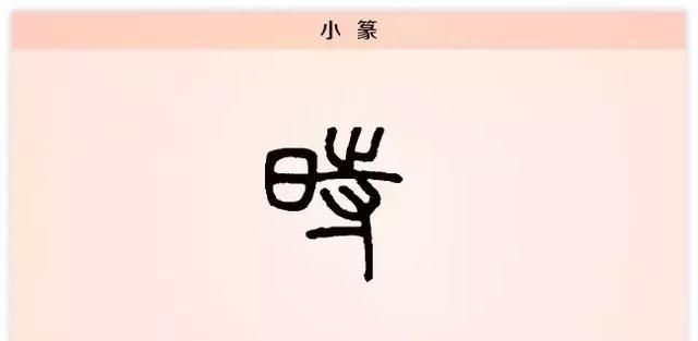 每日一字时,每日一字之正图3